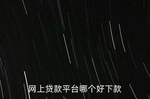 什么網(wǎng)貸好貸款，有什么好網(wǎng)貸可以貸到1000一個(gè)月之后還有經(jīng)驗(yàn)的說一下急急