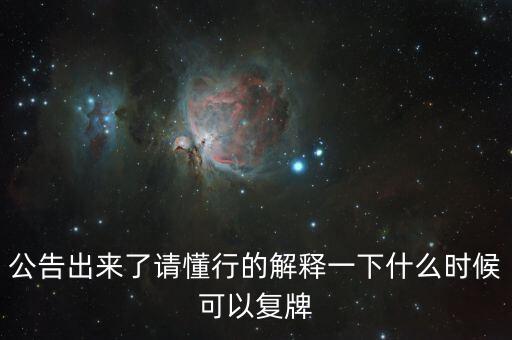 創(chuàng)維數(shù)字股什么時(shí)候可以復(fù)牌，公告出來了請(qǐng)懂行的解釋一下什么時(shí)候可以復(fù)牌