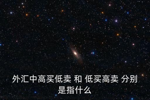 銀行承兌匯票低買高賣什么意思，對(duì)于低買高賣的意義