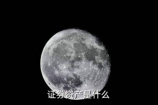 什么是證券資產，證券是什么資產