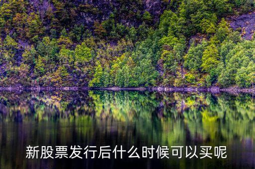 上市股票什么時候買，股票什么時候買