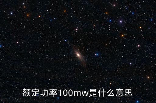 裝機(jī)容量100mw是什么意思，發(fā)電機(jī)裝機(jī)容量mw是什么意思