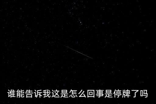 湖北金環(huán)為什么停牌，002399今天為什么停牌