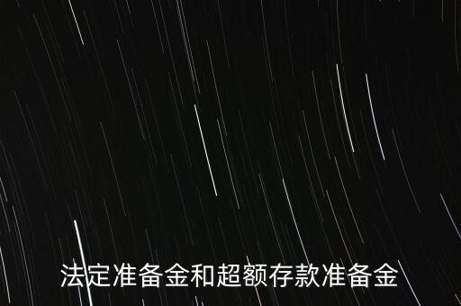 什么是超額存款準(zhǔn)備金，什么叫超額準(zhǔn)備金