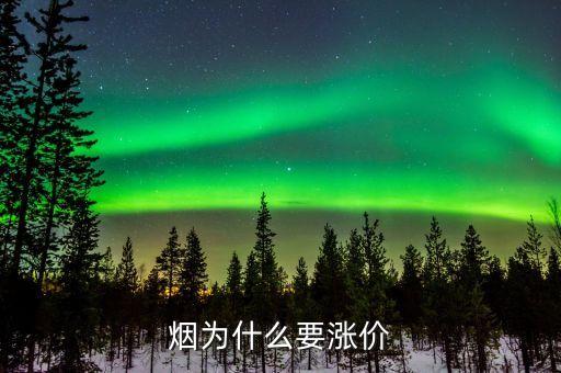 為什么煙會漲價，為什么煙要漲價