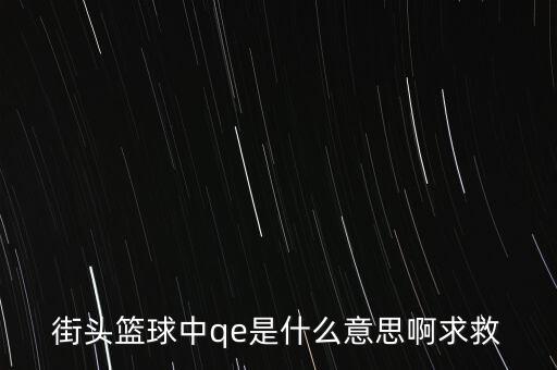 為什么要qe，為什么電場力FQE