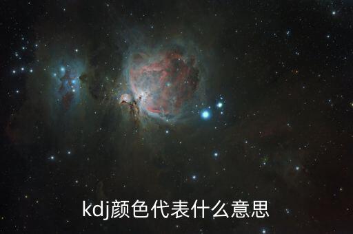 kdj是什么顏色，股票里KDJ各線是什么顏色