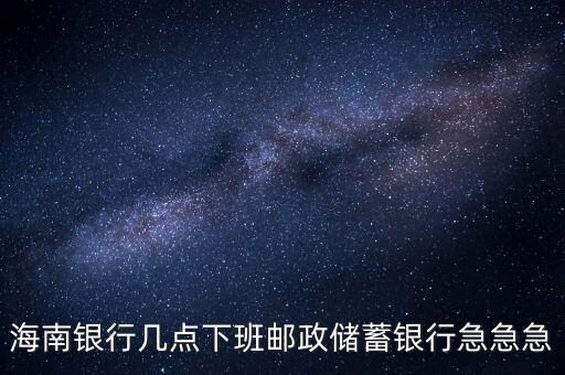 海南銀行什么時候開業(yè)，銀行試營業(yè)多長時間就可以正式開業(yè)