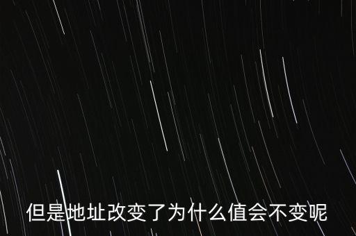 基地址為什么不變，但是地址改變了為什么值會(huì)不變呢