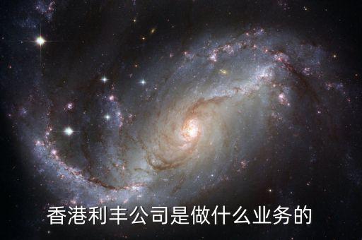 香港利豐是做什么的，香港利豐公司是做什么業(yè)務(wù)的