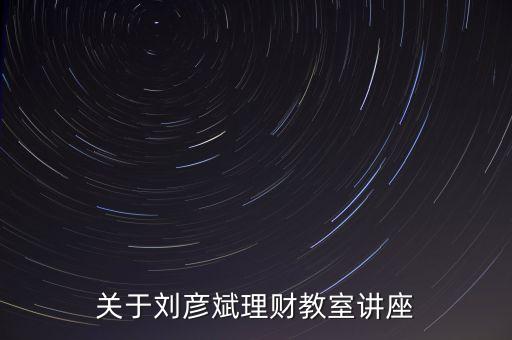 理財師劉彥斌都買什么樣的保險，理財師劉彥斌家庭如何理財