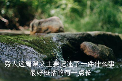 窮人與富人記述了一件什么事，窮人這篇課文主要記述了一件什么事 最好概括的有一點(diǎn)長