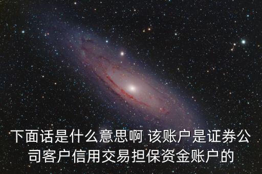 fta賬戶是什么，下面話是什么意思啊 該賬戶是證券公司客戶信用交易擔(dān)保資金賬戶的