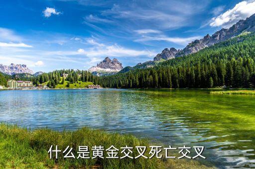 黃金交叉是什么的表現(xiàn)，黃金交叉的技術(shù)含義主要特征和操作建議