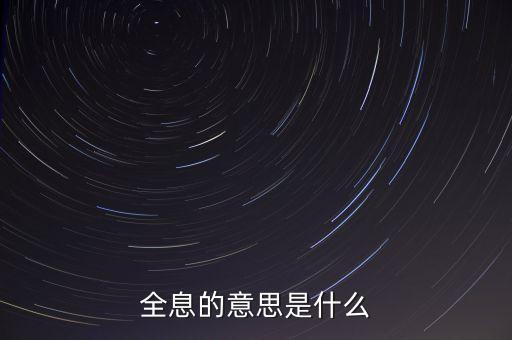 什么是全息概念，全息的意思是什么