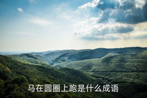 馬在圓圈上跑是什么成語(yǔ)