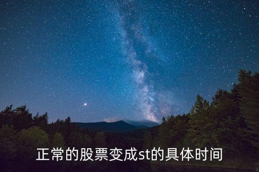 股票一般什么時(shí)候變st，正常的股票變成st的具體時(shí)間