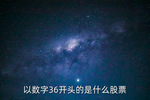 300461股票是什么股票，股票代碼300開頭是什么股票