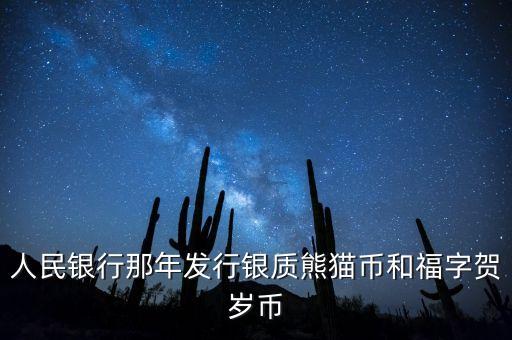 賀歲銀幣什么時候發(fā)行，2016三元福字賀歲銀幣什么時候發(fā)行