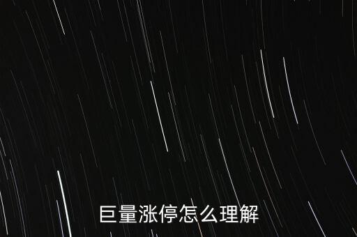 巨量封漲停什么意思，巨量賣不讓封漲停是什么意思