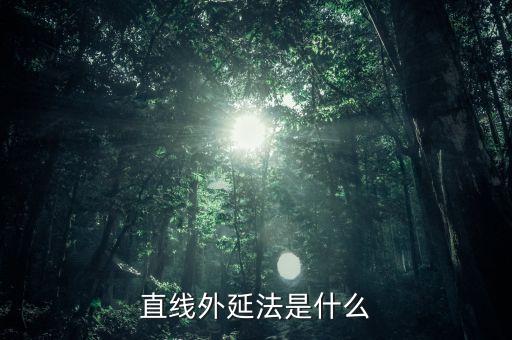什么是定額外延法，直線外延法是什么