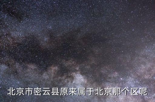 密云為什么改區(qū)，北京怎么會(huì)有延慶縣和密云縣而不是區(qū)呢