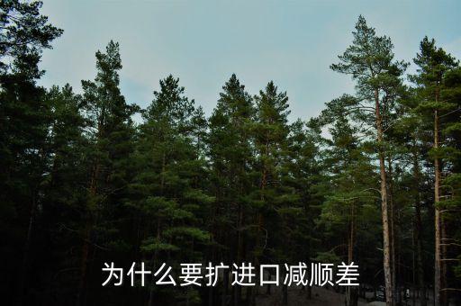 為什么進(jìn)口中國家的發(fā)展是順差，我國對外貿(mào)易順差的現(xiàn)狀及原因