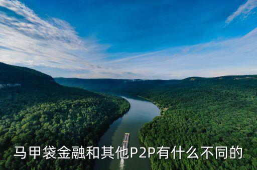 服裝行業(yè)p2p是什么，馬甲袋金融和其他P2P有什么不同的