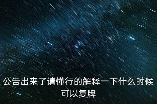 創(chuàng)維數(shù)字股票什么時候復牌，000627估計什么時候復牌走勢如何有什么重大消息嗎