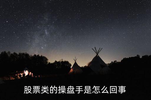 操盤手是什么意思，何為操盤手