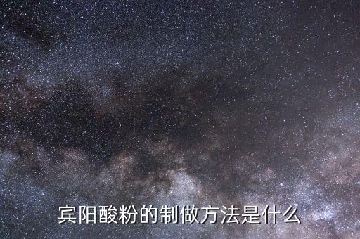 什么是浮托法，賓陽酸粉的制做方法是什么
