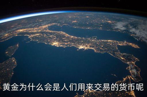 黃金為什么會(huì)成為貨幣，黃金為什么能做為貨幣呢