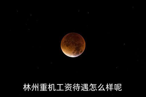 林州重機什么時候發(fā)工資，求教工資從什么時候開始發(fā)