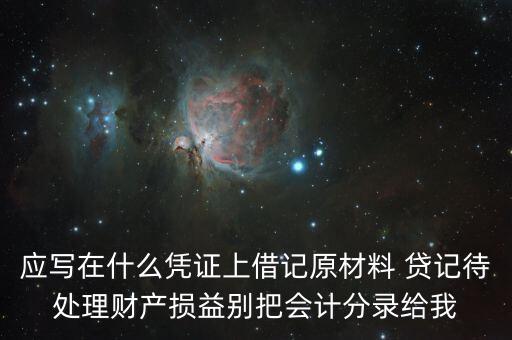 待處理財(cái)產(chǎn)損益用什么賬頁(yè)，待處理財(cái)產(chǎn)損益按照經(jīng)濟(jì)內(nèi)容屬于什么賬戶