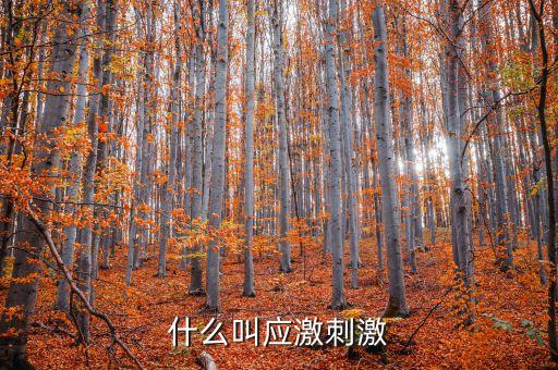 什么叫微刺激，微刺激第二次月經(jīng)遲了十幾天怎么辦