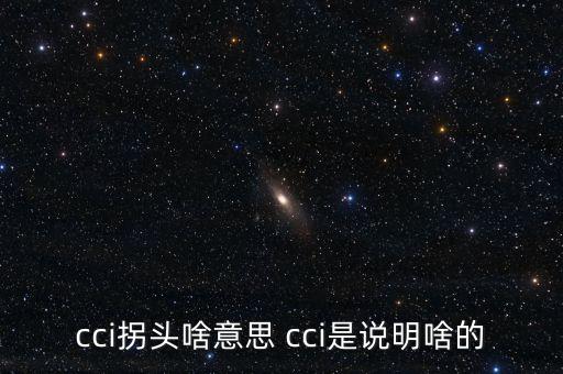 發(fā)出cci買入信號是什么，如何提前找到當(dāng)日股票發(fā)出cci買入信號
