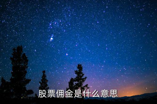 股票傭金是什么意思，股票開戶傭金是什么意思