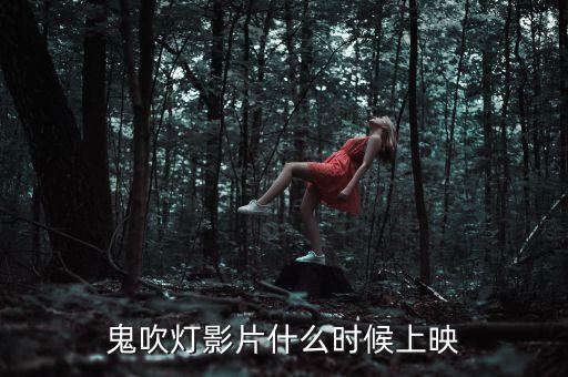 鹿港科技鬼吹燈什么時(shí)候上映，鬼吹燈影片什么時(shí)候上映