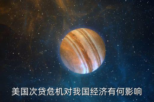 美國次貸危機后的什么經(jīng)濟發(fā)展，美國次貸危機造成的世界經(jīng)濟影響