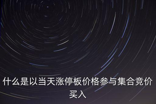 為什么集合競(jìng)價(jià)要掛漲停價(jià)買入，在集合競(jìng)價(jià)時(shí)直接以漲停價(jià)買入股票是不是有優(yōu)先權(quán)