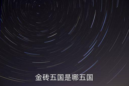 金磚五國的成立出發(fā)點(diǎn)是什么，金磚五國是