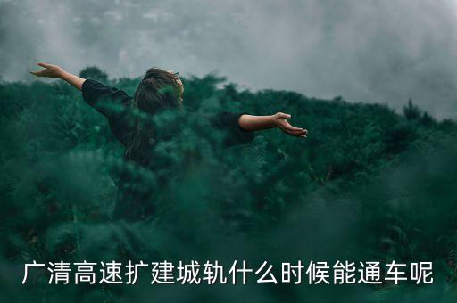 廣清高速擴(kuò)建城軌什么時(shí)候能通車(chē)呢