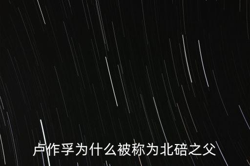 盧曉鐘是盧作孚什么人，盧作孚為什么被稱為北碚之父