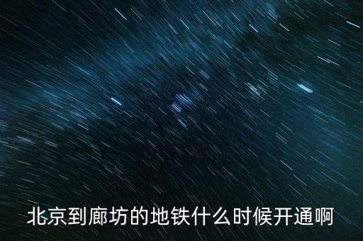 廊坊什么時(shí)候通地鐵，廊坊有地鐵嗎