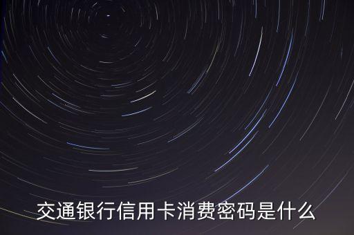 交通銀行信用卡密碼函是什么，交通銀行信用卡現(xiàn)在還有密碼函