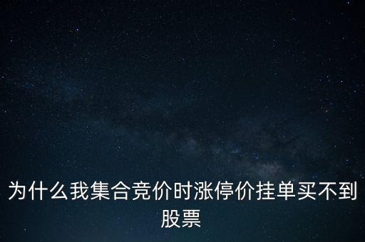 為什么我集合競價(jià)時(shí)漲停價(jià)掛單買不到股票