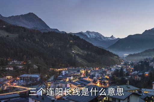 三根大陽(yáng)線是什么意思，大陽(yáng)線是什么意思 大陽(yáng)線后的三種走勢(shì)