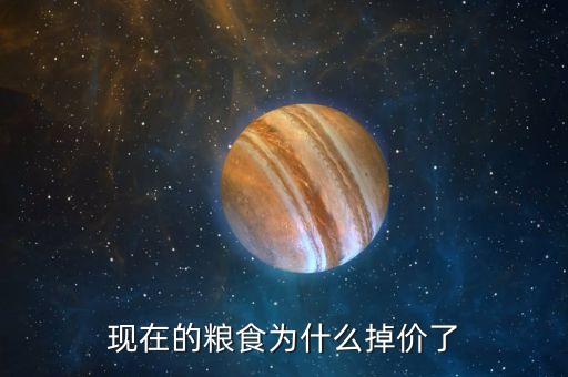 現(xiàn)在的糧食為什么掉價(jià)了