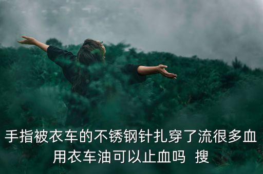什么油止血，正紅花油可以止血麼