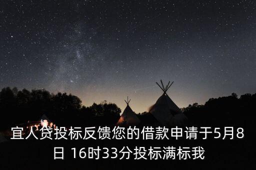 宜人貸什么時候發(fā)標，宜人貸審核通過后五天了投標還是百分之零會流標嗎